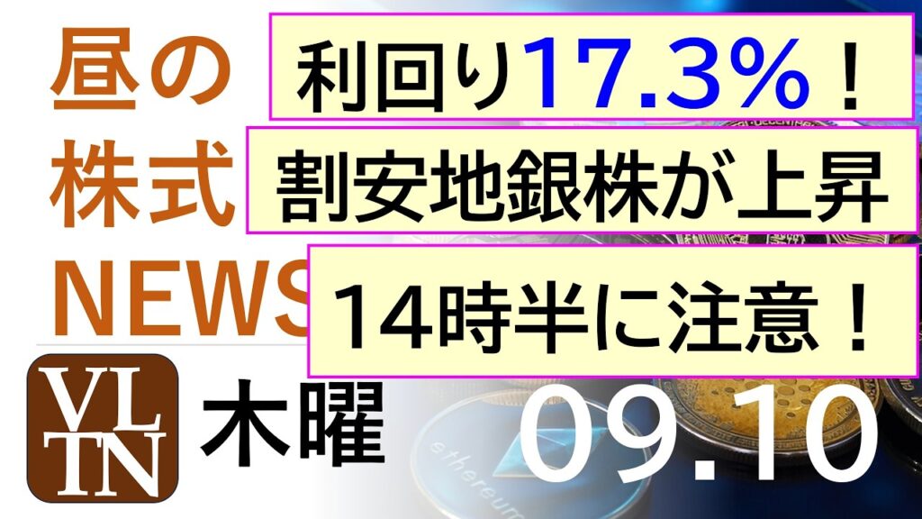 利回り17.3%今朝発表!14時半のTSMCに注意!割安地銀株が上昇。2026年9月10日(木)~明日上がる株。最新の日本株情報。高配当株の株価やデイトレ情報~ 利回り17.3%今朝発表!14時半のTSMCに注意!割安地銀株が上昇。2026年9月10日(木)~明日上がる株。最新の日本株情報。高配当株の株価やデイトレ情報~