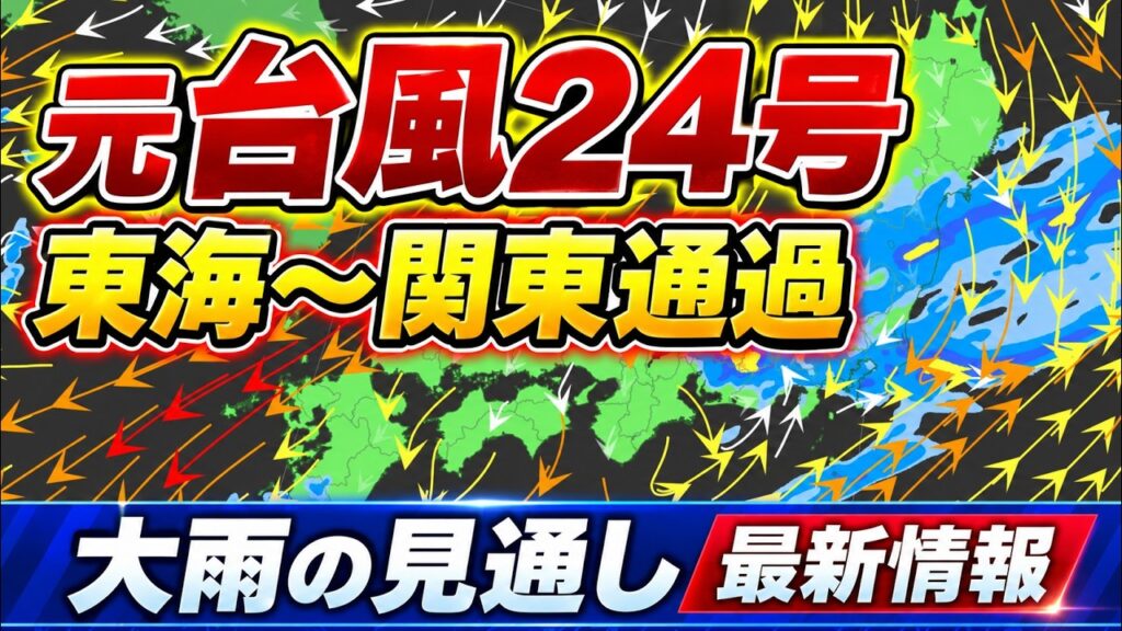 【大雨終盤】元台風24号通過　東海・関東甲信は警戒｜大雨情報 #線状降水帯 #集中豪雨 #大雨