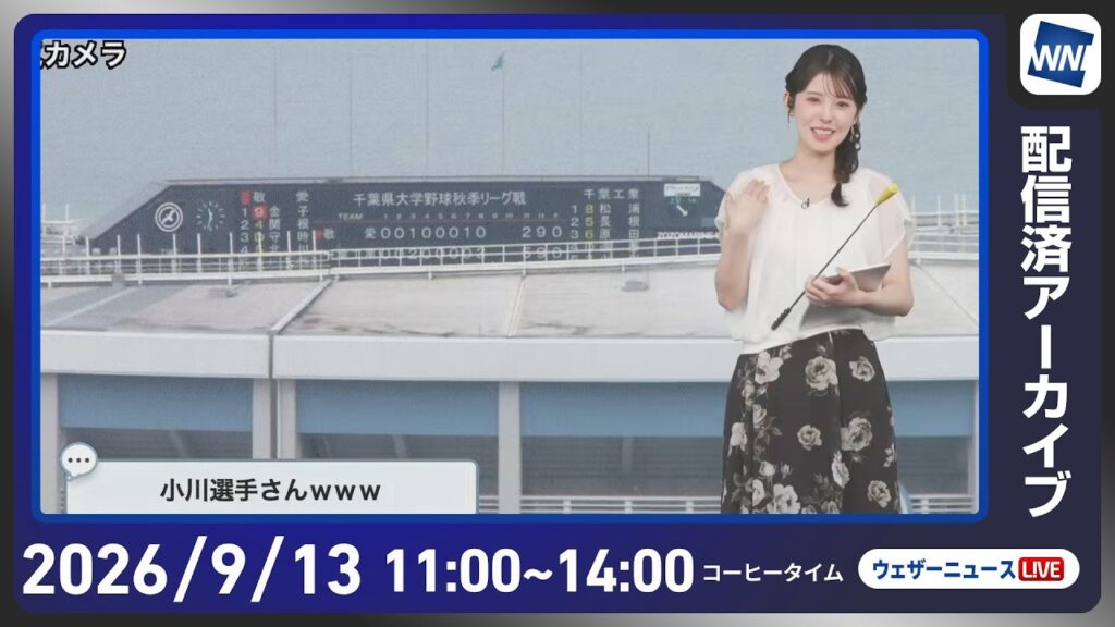 【ライブ配信終了】最新天気ニュース・地震情報 2026年9月13日(日) ／秋雨前線が北上　西日本や東日本は曇りや雨〈ウェザーニュースLiVEコーヒータイム・小川千奈／山口剛央〉