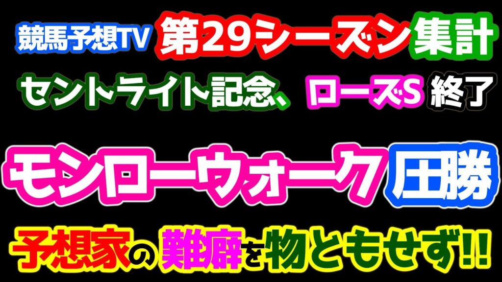 【競馬予想TV 第29シーズン 集計】 モンローウォーク 圧勝!!😁　予想家の難癖を物ともせず🤣🤣 【セントライト記念、ローズS 終了】