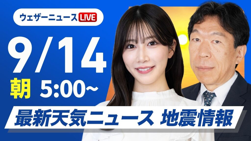【ライブ】最新天気ニュース・地震情報 2026年9月14日(月) ／広く雨の週明け 強雨や大雨のおそれ〈ウェザーニュースLiVEモーニング・魚住茉由／有賀哲夫〉