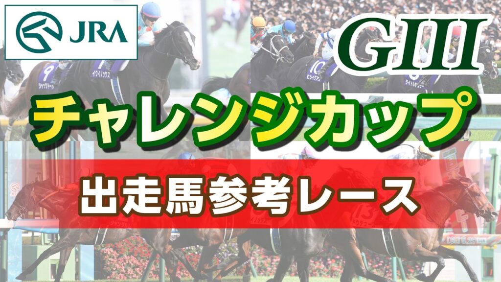 【参考レース】2026年 チャレンジカップ|JRA公式 【参考レース】2026年 チャレンジカップ|JRA公式