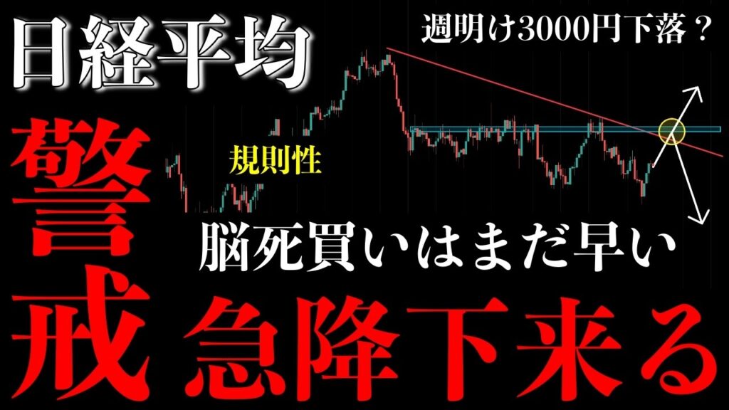 ⚠️日経平均“急降下来る”。買い焦るな…上抜け失敗に警戒【Nikkei225分析】
