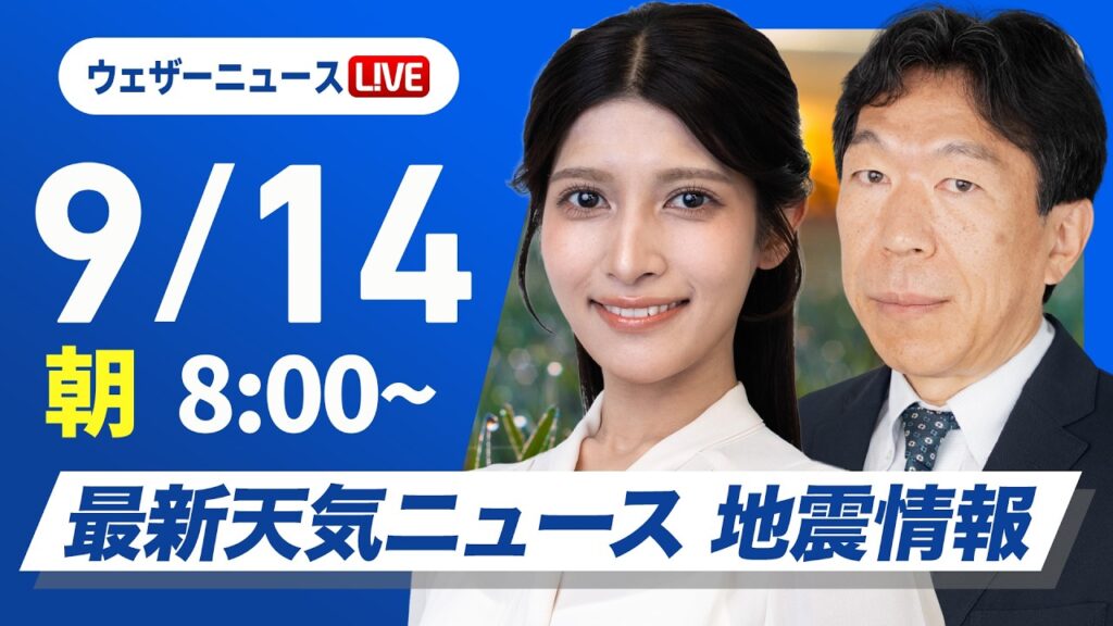 【ライブ】最新天気ニュース・地震情報 2026年9月14日(月)／広く雨の週明け 強雨や大雨のおそれ 関東は厳しい残暑〈ウェザーニュースLiVEサンシャイン・岡本結子リサ／有賀哲夫〉