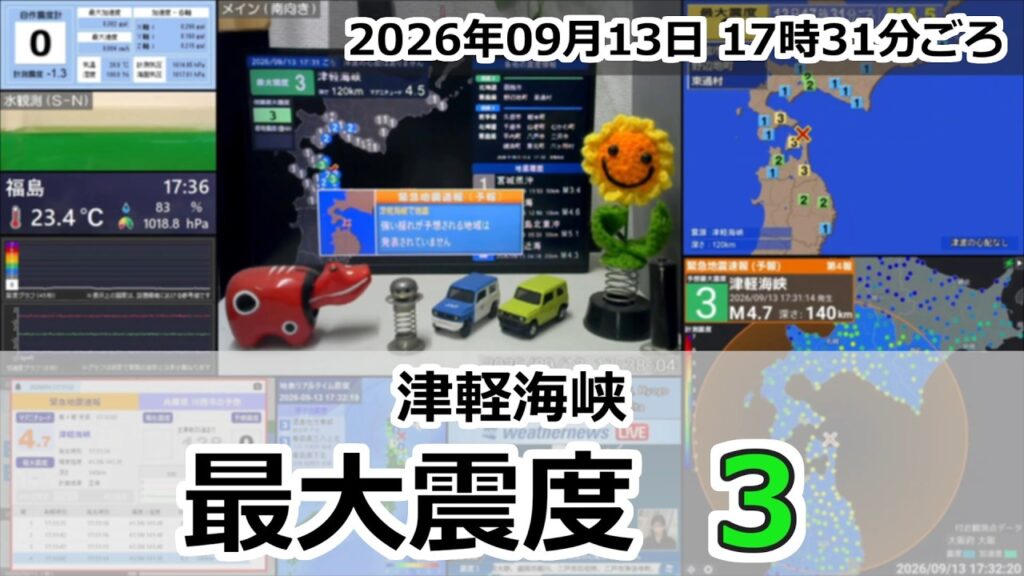 【緊急地震速報 (予報)】2026年09月13日 17時31分頃 最大震度3 / 津軽海峡 M4.5 120km