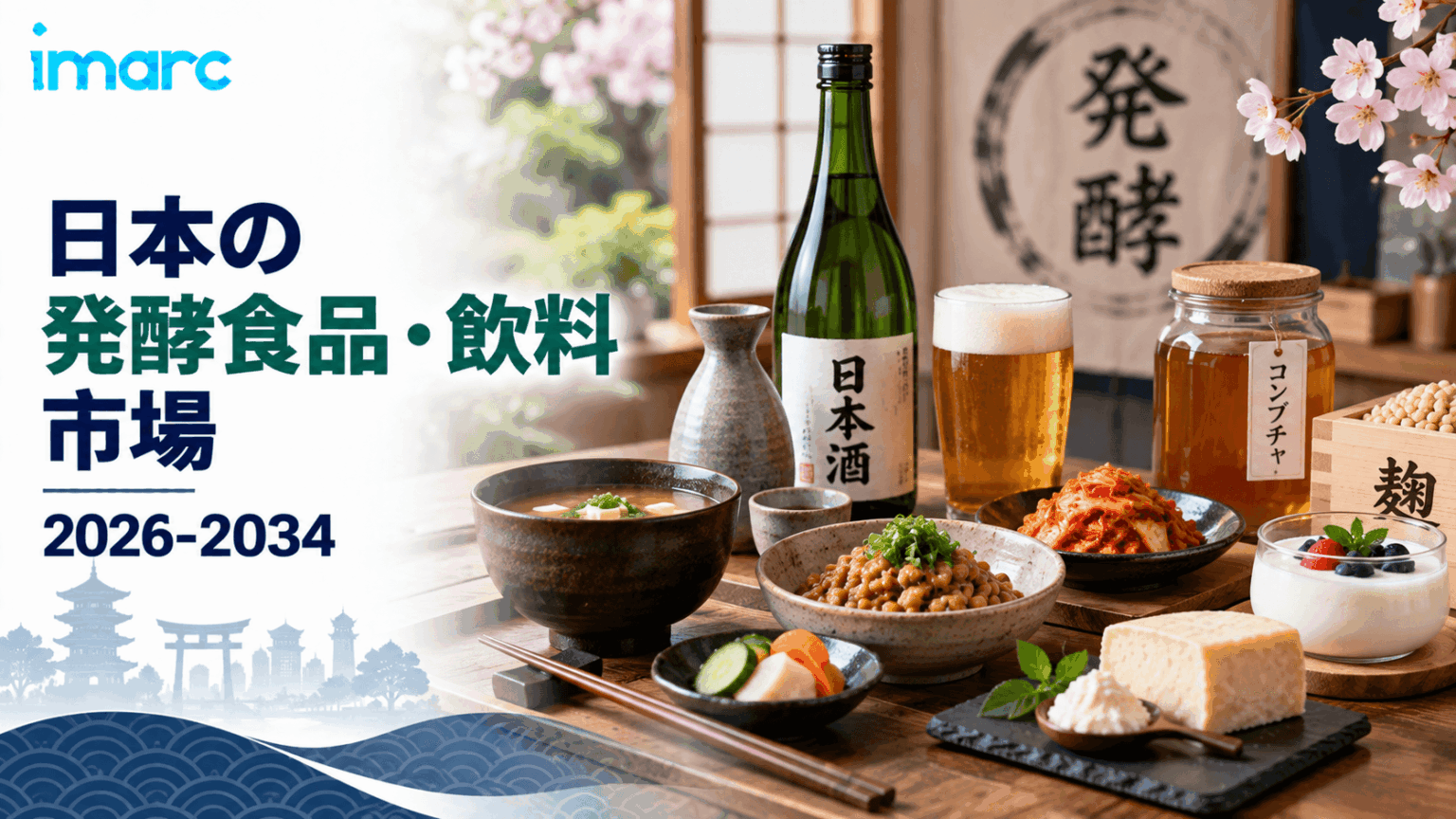 日本 発酵食品・飲料 市場 将来展望 2034 | 78,534.7ミリオン米ドルと予測 6.72%のCAGRで
