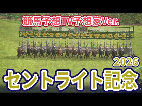 【セントライト記念2026】【競馬予想TV予想家Ver.】【今週の予想家】水上学さん/井内利彰さん/亀谷敬正さん/高柳誠二さん/松本ヒロシさん、予想バトルスタート #4408 【セントライト記念2026】【競馬予想TV予想家Ver.】【今週の予想家】水上学さん/井内利彰さん/亀谷敬正さん/高柳誠二さん/松本ヒロシさん、予想バトルスタート #4408