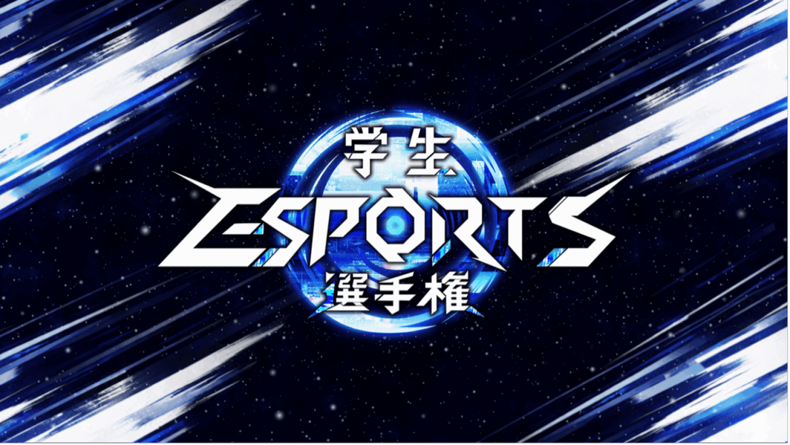 【REJECT】eスポーツチーム REJECTが「学生esports選手権」の大会アンバサダーに就任——VALORANT全国大会、11月に近畿大学で決勝 | eSports World（eスポーツワールド）