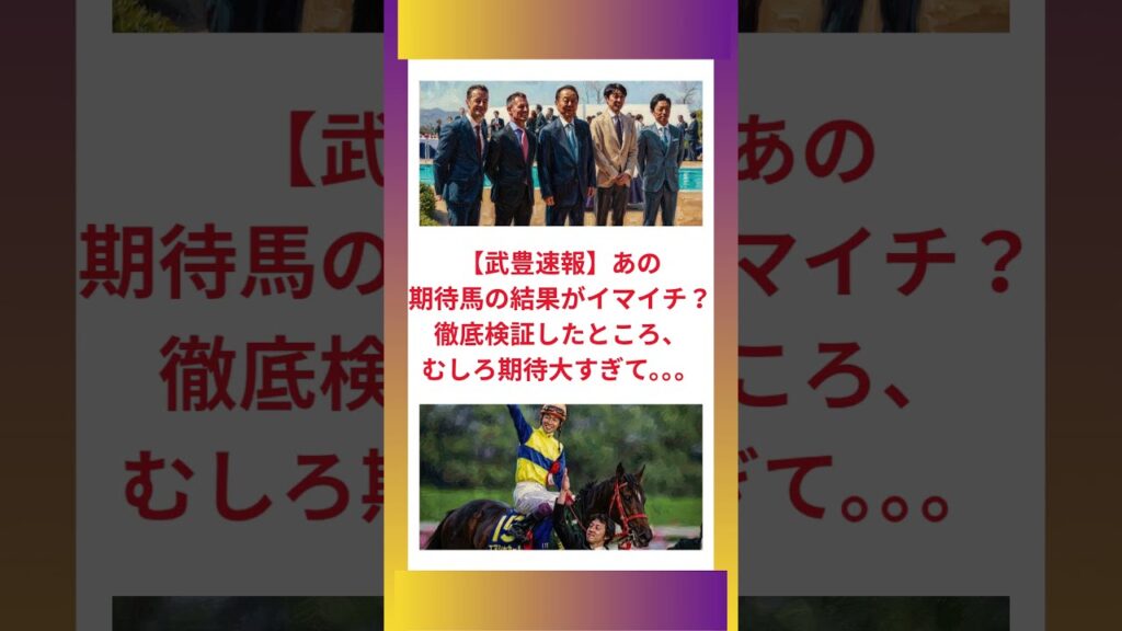 【武豊速報】あの期待馬の結果がイマイチ？徹底検証したところ、むしろ期待大すぎて。。。