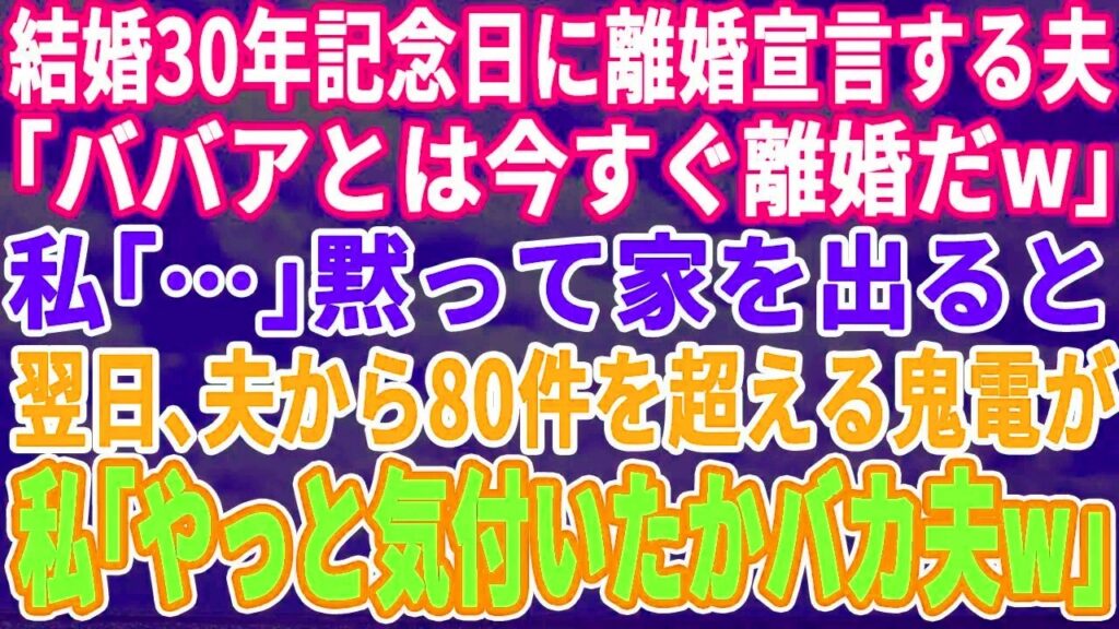 【スカッとする話】結婚30年記念日に離婚宣言する夫「ババアとは離婚だ」私「…」黙って家を出ていくと翌日、夫から80件の大量着信→私（やっと気づいたw）実は…【スッキリ・仕返し・スカッと】