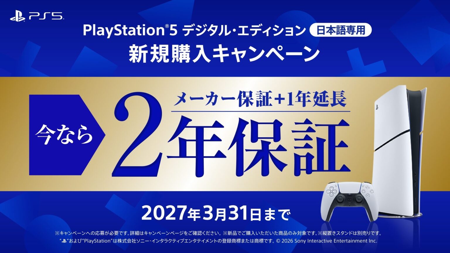 「PS5® デジタル・エディション 日本語専用」新規購入キャンペーン！ 今ならメーカー保証が2年に！