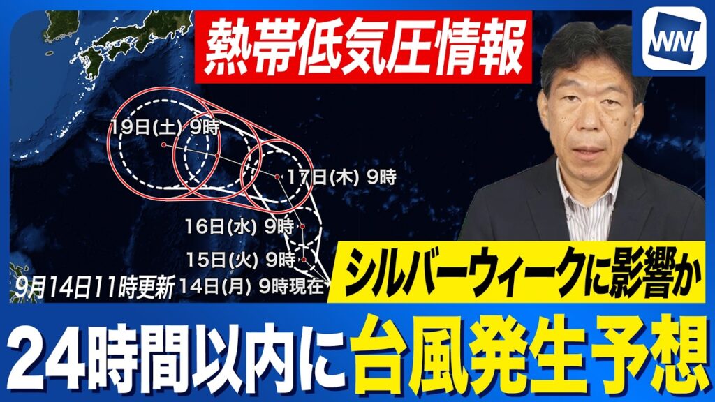 【台風発生予想 2026】熱帯低気圧が24時間以内に台風へ　シルバーウィークに日本列島へ影響を及ぼすおそれも（14日11時更新）
