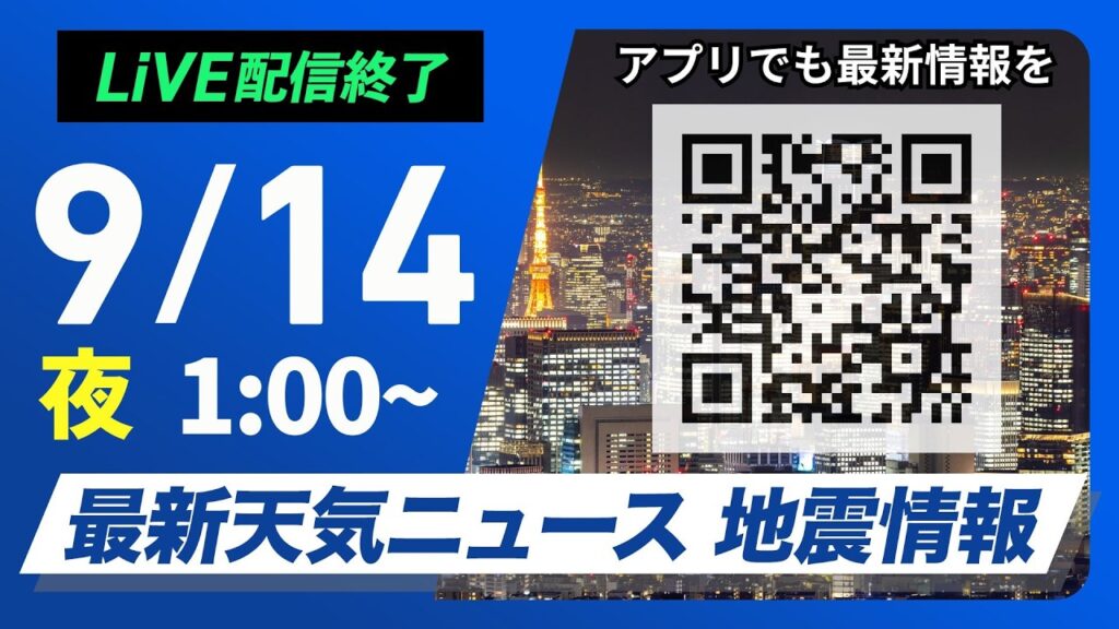 【ライブ配信終了】最新天気ニュース・地震情報 2026年9月14日(月)1:00〜 ／〈ウェザーニュースLiVE〉