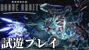『GUNDAM ROGUE ORBIT』試遊。近接メインのハイスピードアクションで、未知の存在と戦え！ 自由度の高い多彩なシステムで、怒涛の攻めを体験できる【ガンダム ローグオービット】