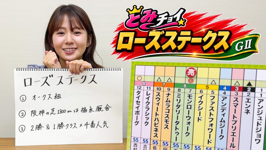 【ローズステークス】冨田有紀アナのチョイ足しキーワード『オークス組、阪神の芝1800mは福永厩舎、2勝&1勝クラス×4番人気』