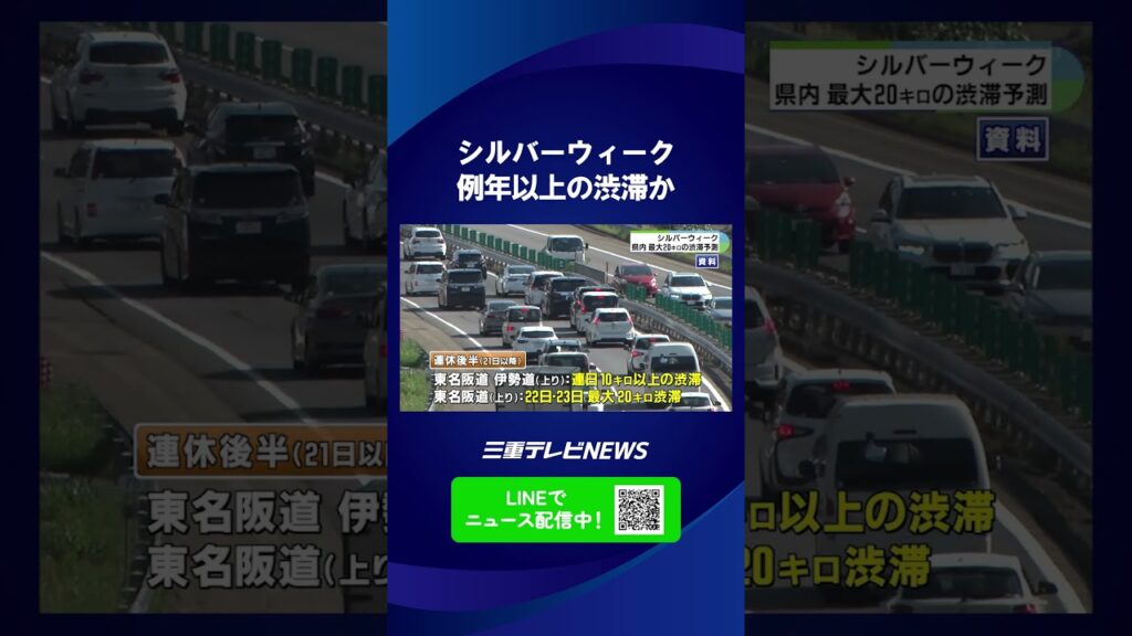 シルバーウィークの高速道路で最大20キロ渋滞予測　アジア大会と重なり例年以上の渋滞か