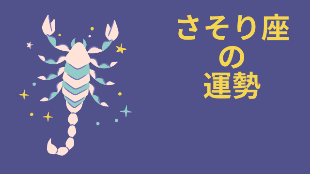 今週の12星座占い「蠍座（さそり座）」全体運・開運アドバイス【2026年9月14日（月）～9月20日（日）今週の運勢】 | 無料のアプリでラジオを聴こう！ | radiko news(ラジコニュース)