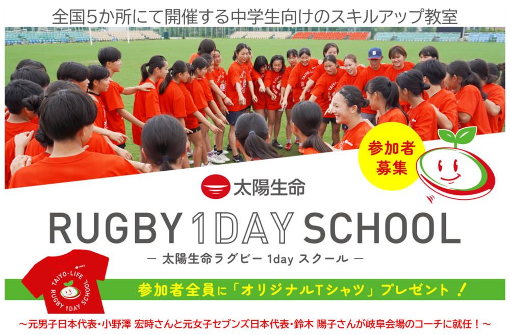 「太陽生命ラグビー1dayスクール in 岐阜」 開催のお知らせ｜日本ラグビーフットボール協会