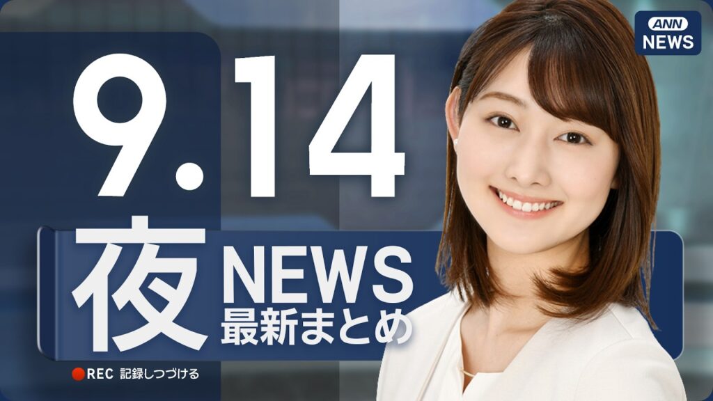 【ライブ】9/13 夜ニュースまとめ 最新情報を厳選してお届け ANN/テレ朝【LIVE】
