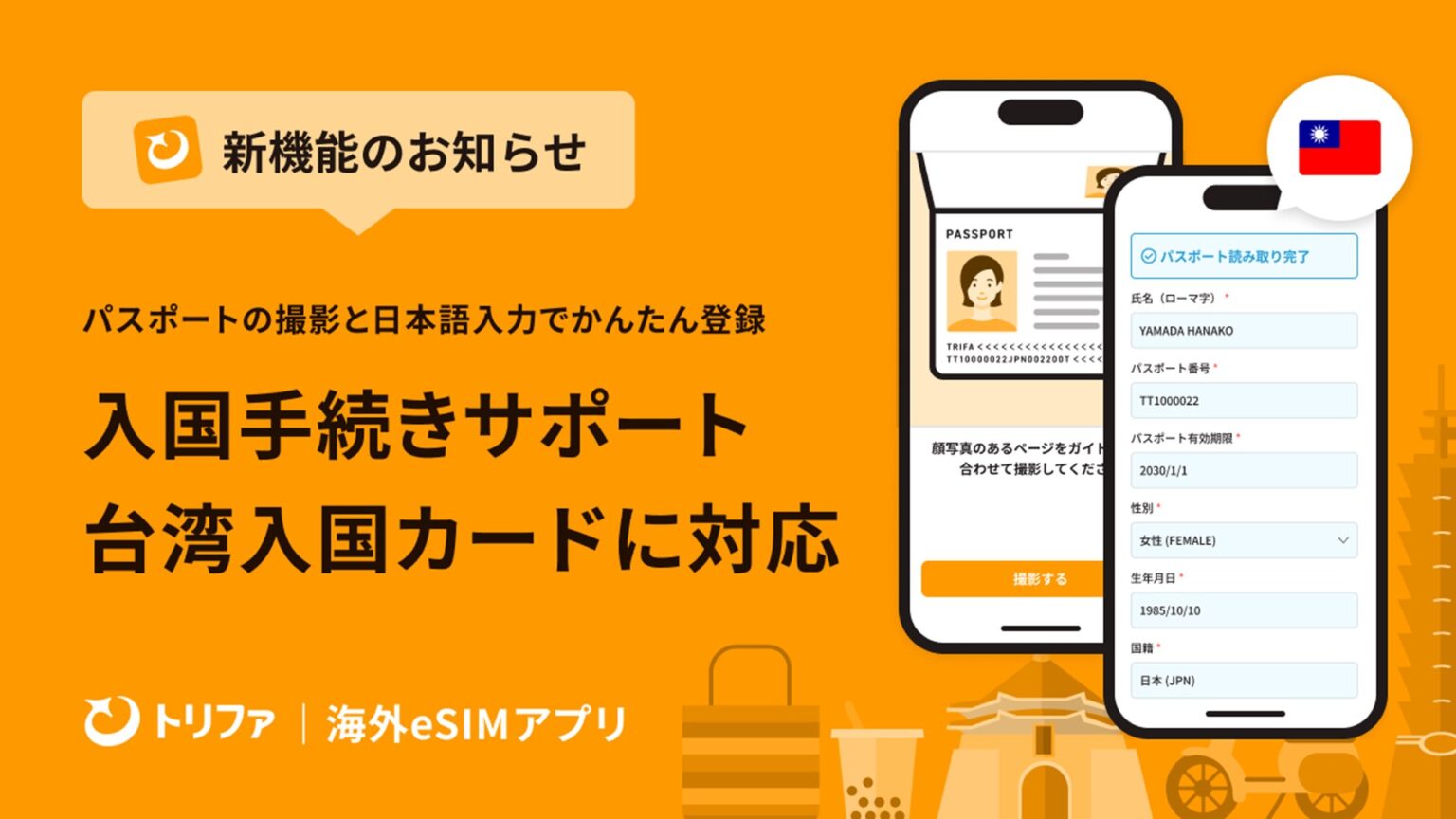 台湾入国カードを日本語で無料申請、「トリファ」がTWAC対応 - ケータイ Watch