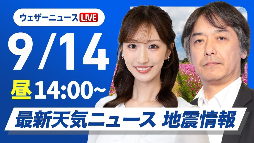 【ライブ】最新天気ニュース・地震情報 2026年9月14日(月)/秋雨前線の影響で広く雨 雷雨に注意〈ウェザーニュースLiVEアフタヌーン・田辺真南葉/宇野沢達也〉 【ライブ】最新天気ニュース・地震情報 2026年9月14日(月)/秋雨前線の影響で広く雨 雷雨に注意〈ウェザーニュースLiVEアフタヌーン・田辺真南葉/宇野沢達也〉