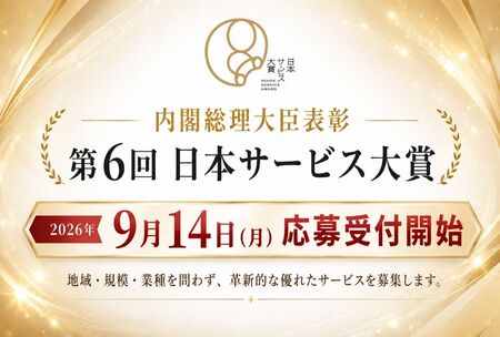 第6回「日本サービス大賞」（内閣総理大臣表彰）応募受付開始 | 共同通信PRワイヤー | 福井新聞ONLINE