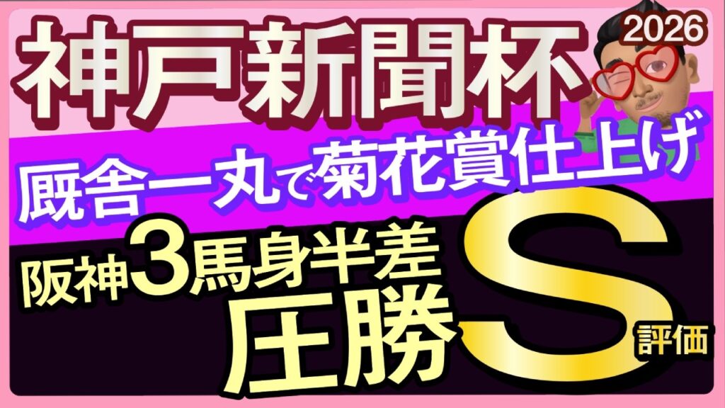 【神戸新聞杯2026予想・有力馬解説・外厩】厩舎一丸で菊花賞仕上げ!阪神3馬身半差圧勝S評価!ロブチェン、アルトラムス、グリーンエナジー、ゴーラッキース、コンジェスタス、エムズビギン武豊、ルメール 【神戸新聞杯2026予想・有力馬解説・外厩】厩舎一丸で菊花賞仕上げ!阪神3馬身半差圧勝S評価!ロブチェン、アルトラムス、グリーンエナジー、ゴーラッキース、コンジェスタス、エムズビギン武豊、ルメール