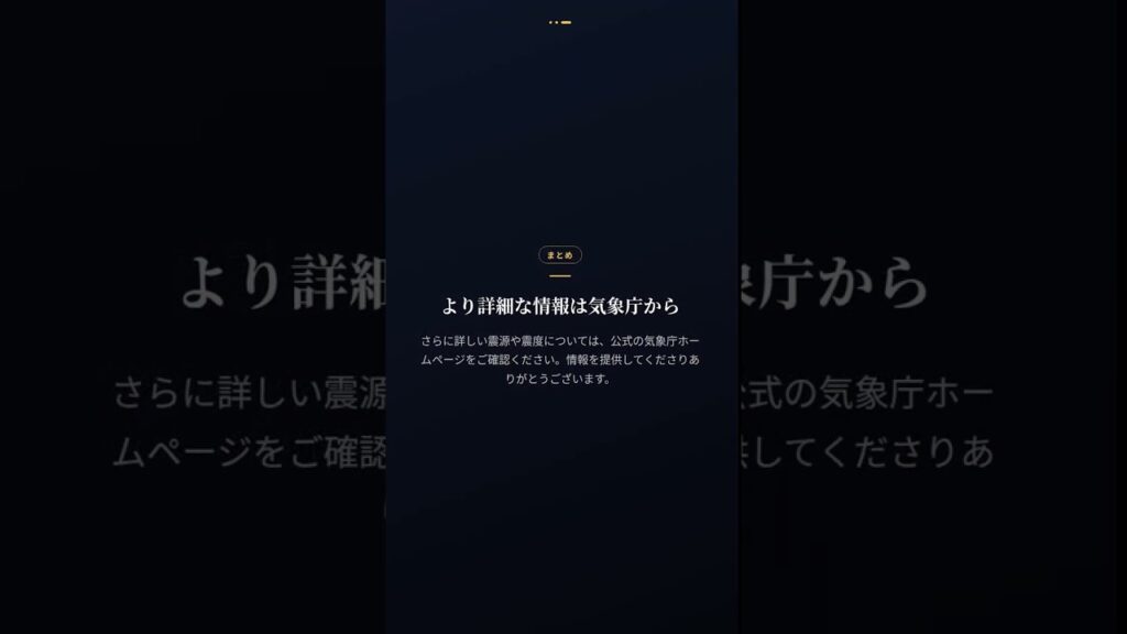 震源・震度に関する情報 #Shorts