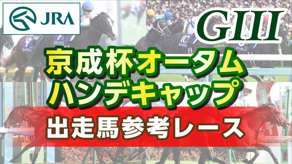 【参考レース】2026年 京成杯オータムハンデキャップ｜JRA公式