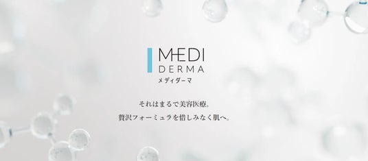 「メディダーマ ダーマブーストセラム」がリニューアル発売！ | 繊研新聞