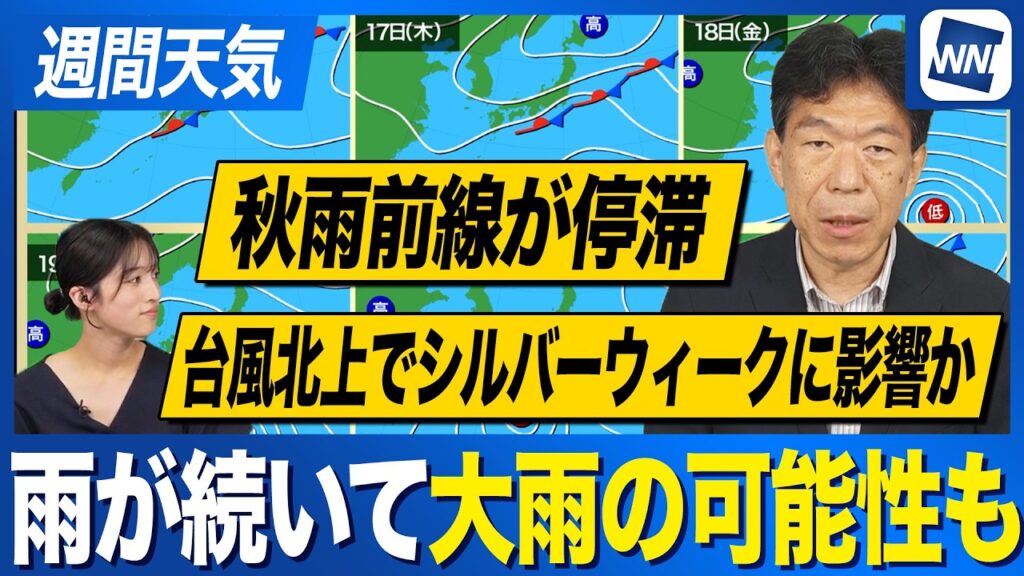 【週間天気予報】秋雨前線停滞で雨の続く一週間　台風の動向でシルバーウィークの天気が変わる可能性