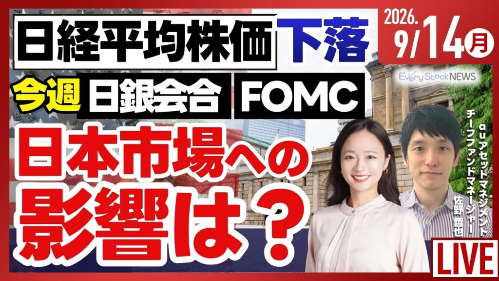 【ライブ】日経平均株価 連日下落/特集 金利のある時代の個人向け国債/今週 FOMCと日銀会合が開催/《決算速報》楽待など/株式投資/最新情報｜9月14日(月)〈Every Stock NEWS〉