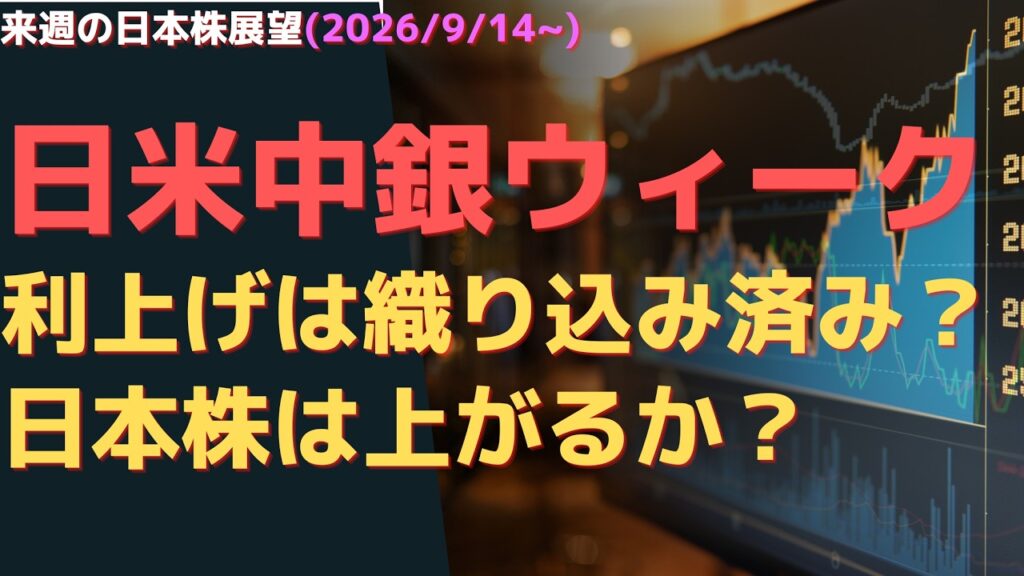 来週の日本株展望(2026/9/14~)　日米中銀ウィーク　利上げは織り込み済み？　日本株は上がるか？