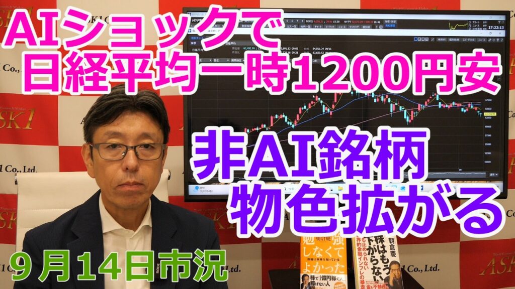 2026年9月14日【AIショックで日経平均一時1200円安　非AI銘柄物色拡がる】（市況放送【毎日配信】）