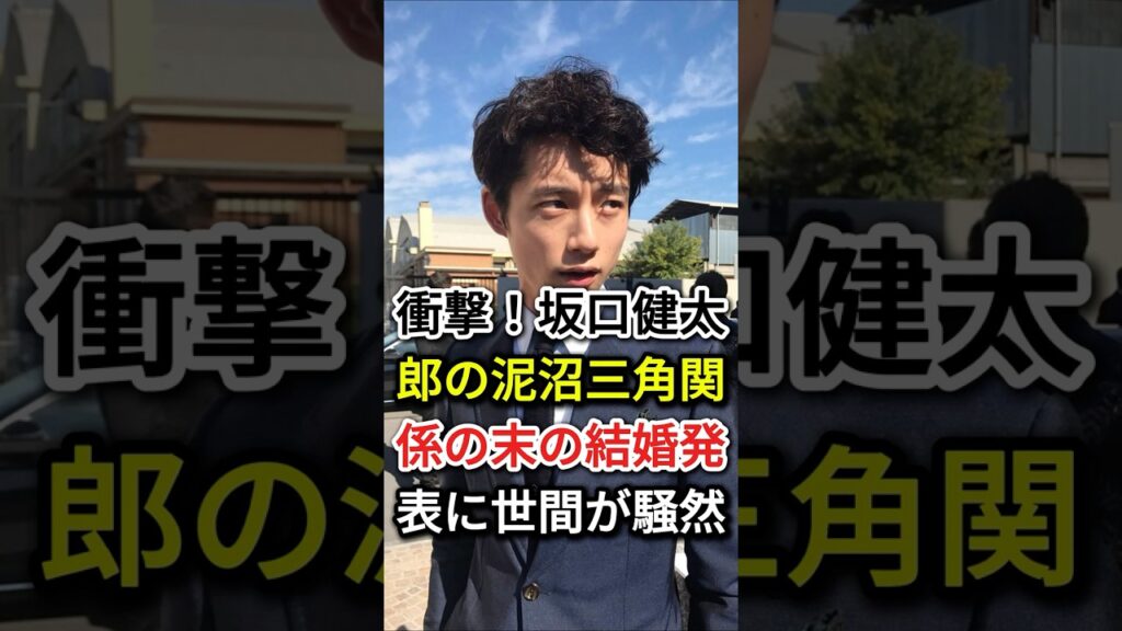 坂口健太郎の泥沼三角関係の末の結婚発表に世間が騒然#坂口健太郎#永野芽郁
