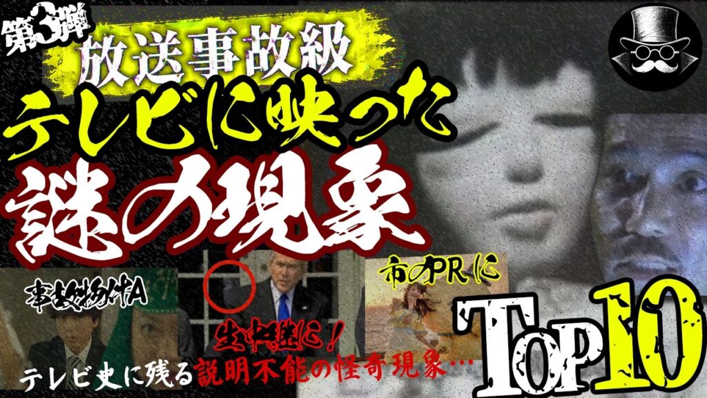 【放送事故級・第3弾】テレビ史に残る説明不能の怪奇現象TOP10