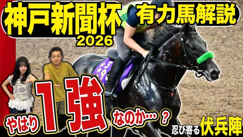 《東スポ競馬ニュース》【神戸新聞杯2026】ロブチェンに不安材料なし？そんな一強ムードのロブチェンに食ってかかるのは一夏超えた伏兵陣たち！！！競馬記者が徹底解説します！