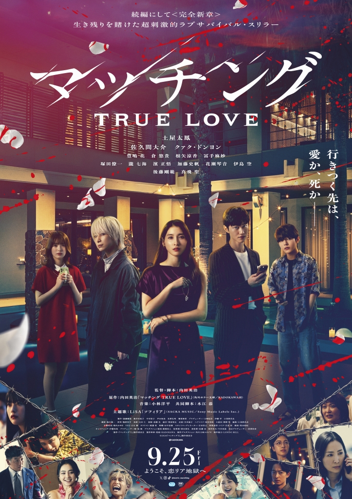 マッチング TRUE LOVE 特集: レビュー・解説／マチアプ出禁アベンジャーズ集合!!恋リア狂いのスタッフが、“いま最も見たい恋リア”がこれ！