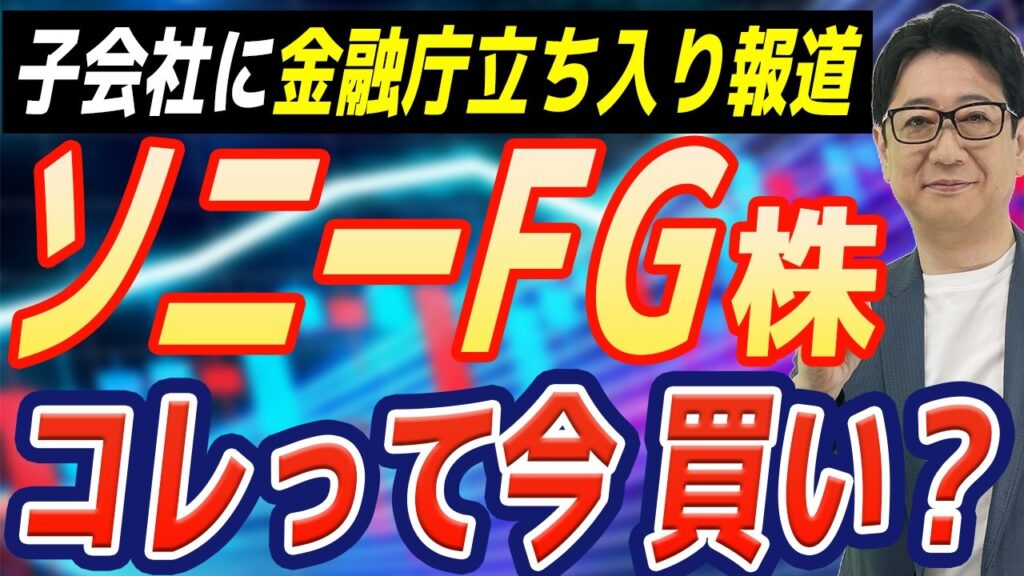 【緊急解説】金融庁の立ち入り報道で株価急落!?  ソニーFG は今「買い」なのかプロがズバリ判定！