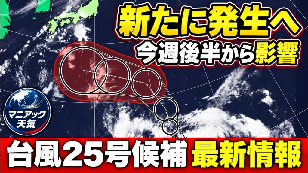 【台風25号候補】シルバーウィーク直撃の可能性は　海外モデルと徹底比較｜台風情報 #台風25号