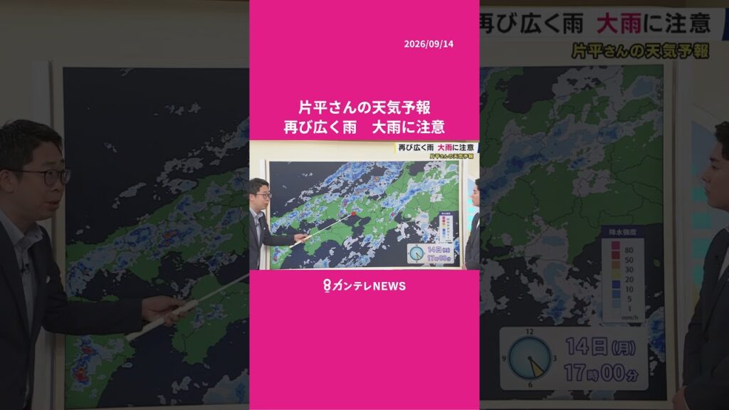 【9/15(火)の天気】再び広く雨 大雨に注意 #news #天気 #ニュース 【9/15(火)の天気】再び広く雨 大雨に注意 #news #天気 #ニュース