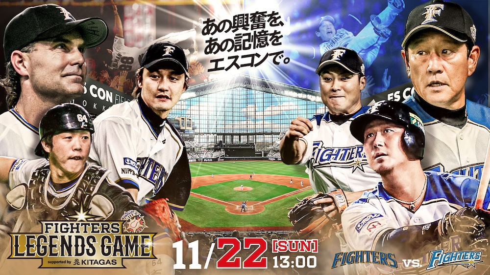 日本一の歓喜が蘇る！ミスター・ファイターズ田中幸雄、森本稀哲、武田久、陽岱鋼らレジェンドが集結！《FIGHTERS LEGENDS GAME》第3弾メンバー発表！ユニフォーム受注販売も！ | 北海道日本ハムファイターズ
