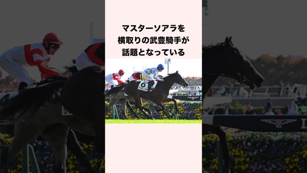 マスターソアラを横取りの武豊騎手が話題となっている #競馬 #競馬予想 #shorts