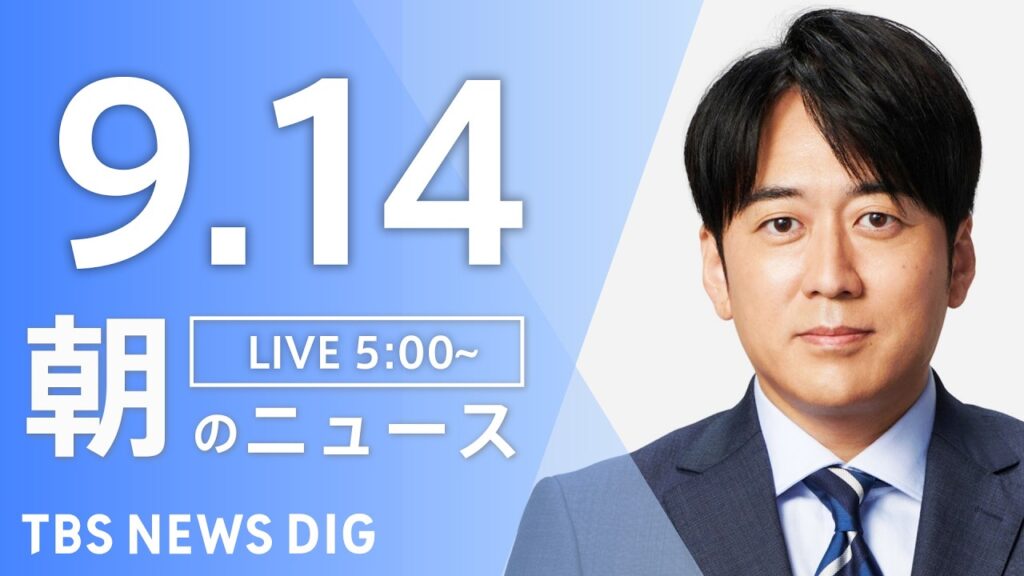 【ニュースライブ】朝のニュース（Japan News Digest Live）最新情報など（9月14日）｜TBS NEWS DIG