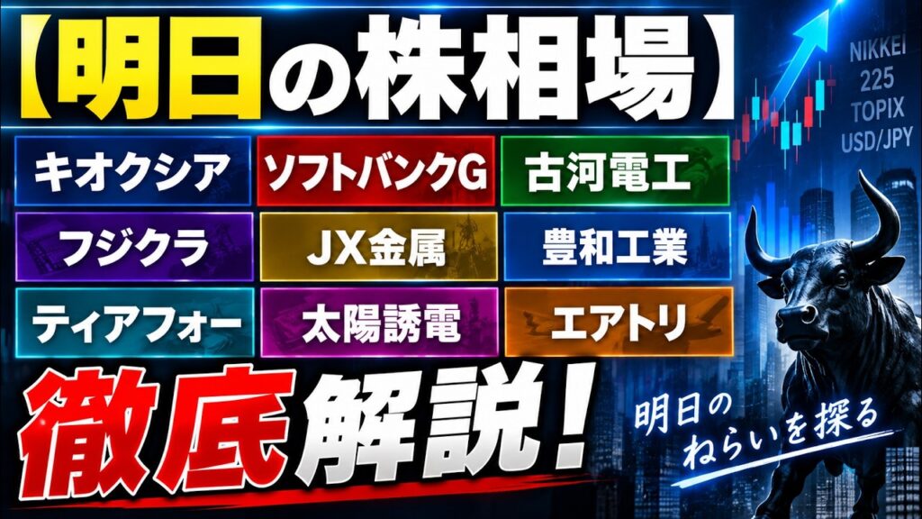 【明日の株相場】キオクシア・ソフトバンクG・古河電工・フジクラ・JX金属・豊和工業・ティアフォー・太陽誘電・エアトリを徹底解説！