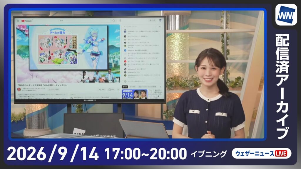 【ライブ】最新天気ニュース・地震情報 2026年9月14日(月) /秋雨前線の影響で広く雨 雷雨に注意〈ウェザーニュースLiVEイブニング・白井ゆかり/戸北美月/宇野沢達也〉 【ライブ】最新天気ニュース・地震情報 2026年9月14日(月) /秋雨前線の影響で広く雨 雷雨に注意〈ウェザーニュースLiVEイブニング・白井ゆかり/戸北美月/宇野沢達也〉