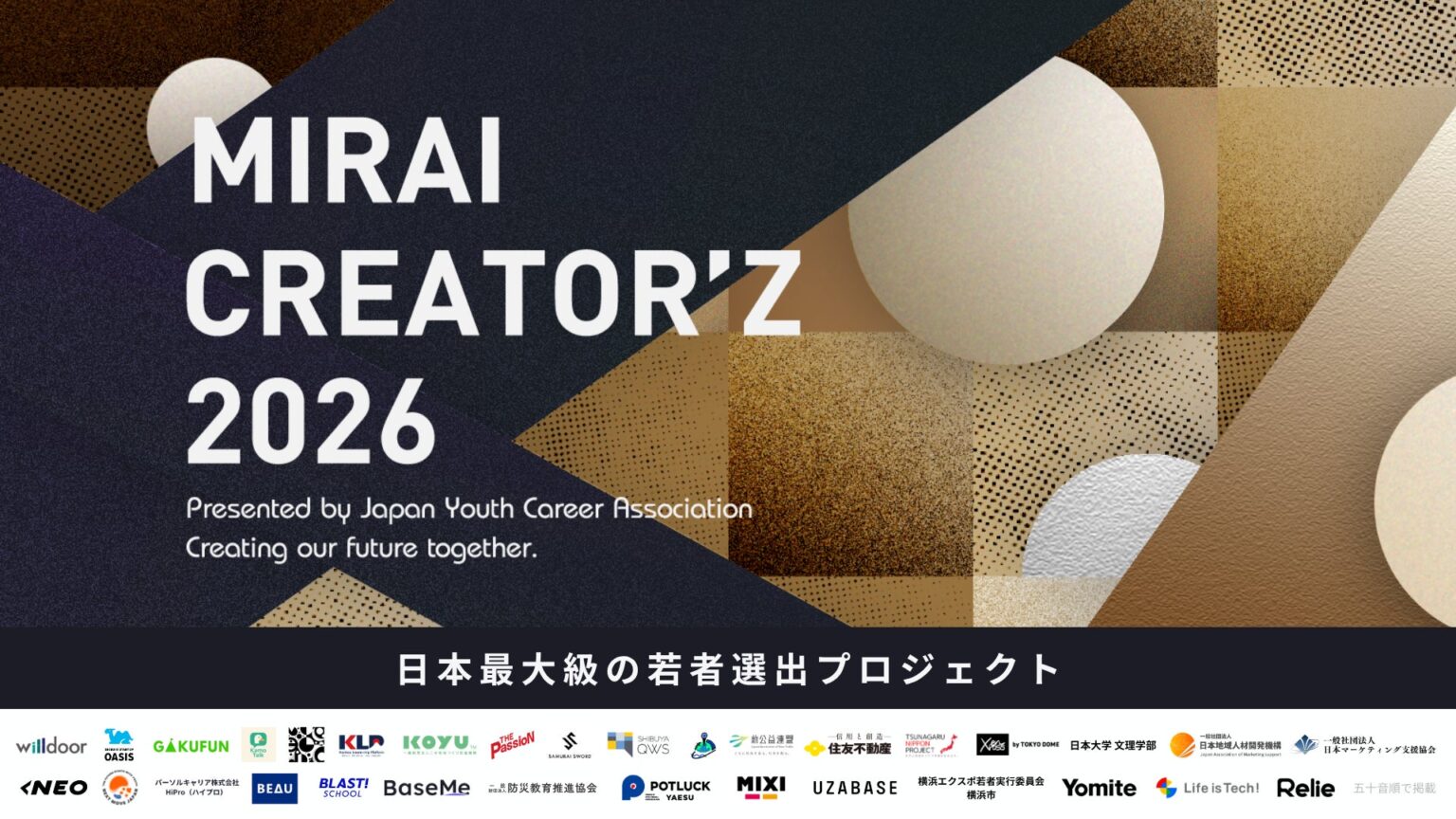 全国1500名の頂点へ。日本の未来を創る若者10名が決定。日本最大級の若者選出企画「MIRAI CREATOR’Z 2026」表彰式を開催 | 一般社団法人日本若者キャリア支援協会のプレスリリース 全国1500名の頂点へ。日本の未来を創る若者10名が決定。日本最大級の若者選出企画「MIRAI CREATOR’Z 2026」表彰式を開催 | 一般社団法人日本若者キャリア支援協会のプレスリリース