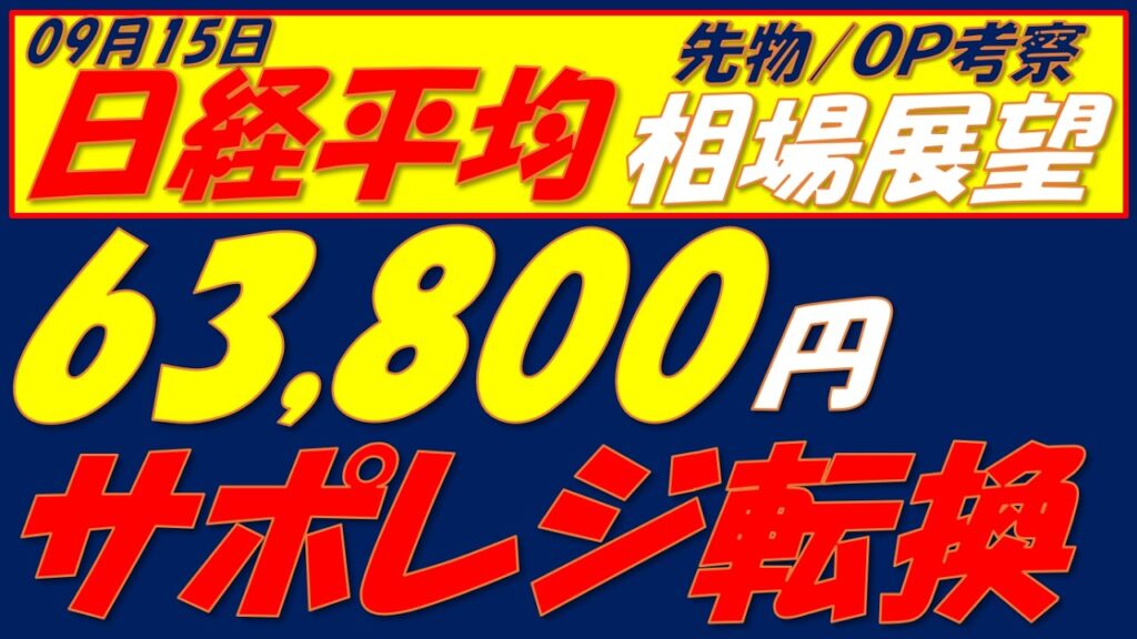 日経平均相場展望260915～   63800円がレジスタンスになるかどうかがすべてです