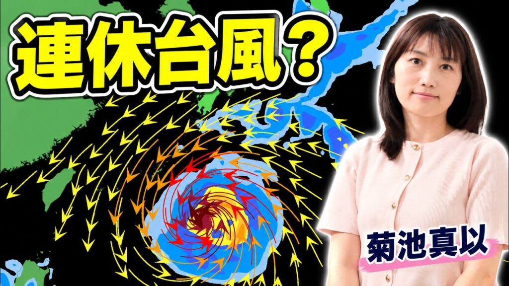 シルバーウィークに台風接近か　連休後半ほど列島に影響のおそれ【菊池真以】