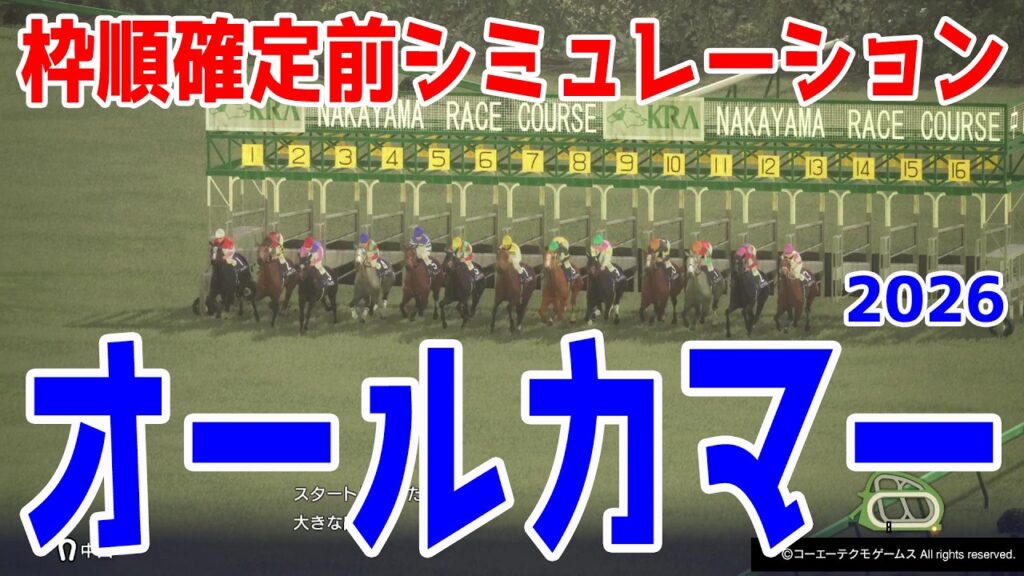 【オールカマー2026】枠順確定前シミュレーション  天皇賞秋へのステップ！GI3勝昨年の覇者レガレイラ、昨年有馬記念2着コスモキュランダを中心に登録段階のデータを基にシミュレーション予想！